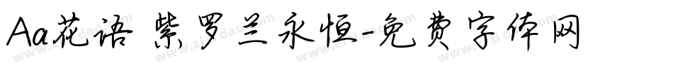Aa花语 紫罗兰永恒字体转换